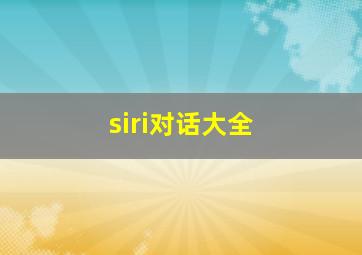 siri对话大全