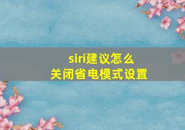 siri建议怎么关闭省电模式设置