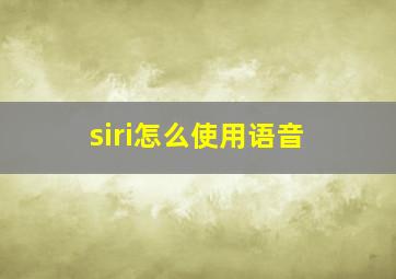 siri怎么使用语音