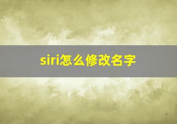 siri怎么修改名字