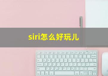 siri怎么好玩儿