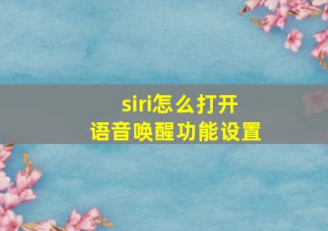 siri怎么打开语音唤醒功能设置