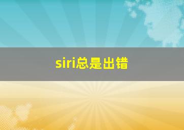 siri总是出错