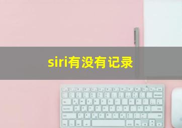 siri有没有记录