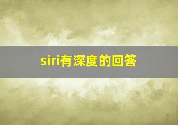 siri有深度的回答