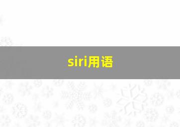 siri用语