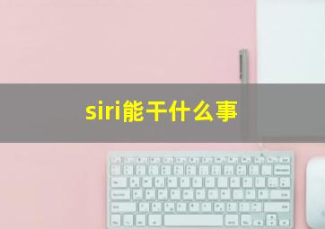 siri能干什么事