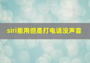 siri能用但是打电话没声音