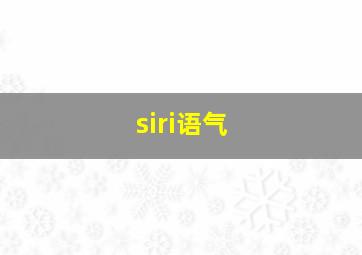 siri语气