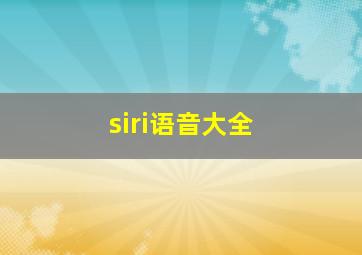 siri语音大全