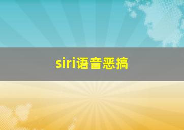 siri语音恶搞