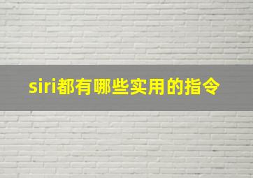 siri都有哪些实用的指令