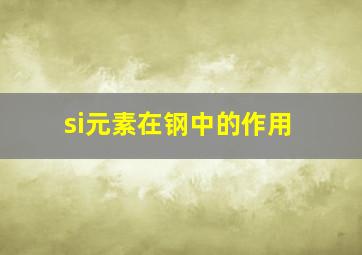 si元素在钢中的作用