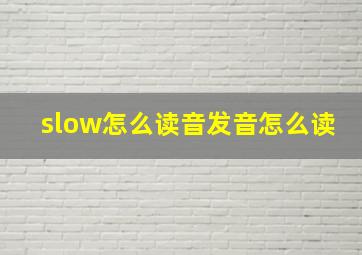 slow怎么读音发音怎么读