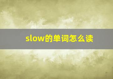 slow的单词怎么读