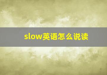 slow英语怎么说读