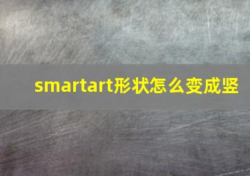 smartart形状怎么变成竖