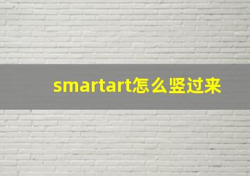 smartart怎么竖过来