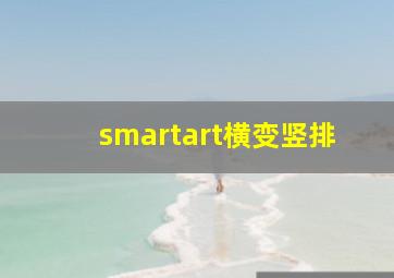 smartart横变竖排