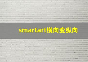 smartart横向变纵向