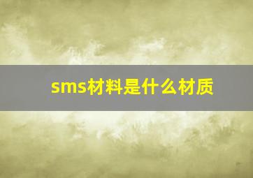 sms材料是什么材质