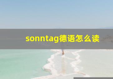 sonntag德语怎么读