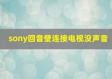 sony回音壁连接电视没声音