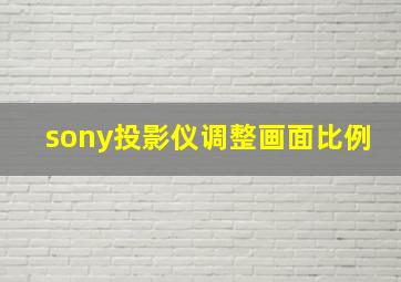 sony投影仪调整画面比例