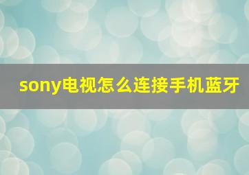 sony电视怎么连接手机蓝牙