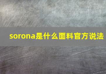 sorona是什么面料官方说法