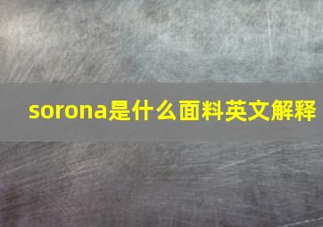 sorona是什么面料英文解释