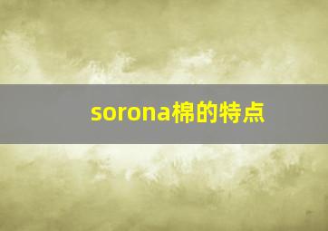 sorona棉的特点