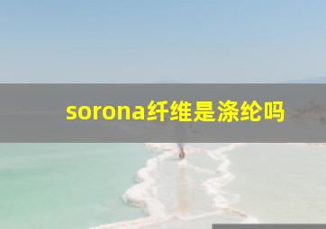 sorona纤维是涤纶吗