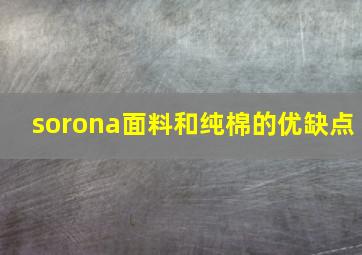 sorona面料和纯棉的优缺点