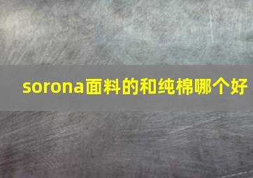 sorona面料的和纯棉哪个好