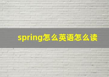 spring怎么英语怎么读