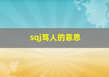 sqj骂人的意思