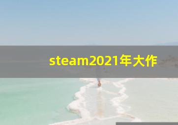 steam2021年大作