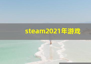 steam2021年游戏