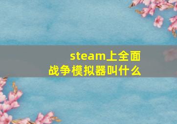 steam上全面战争模拟器叫什么