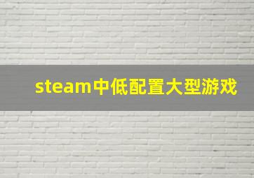 steam中低配置大型游戏