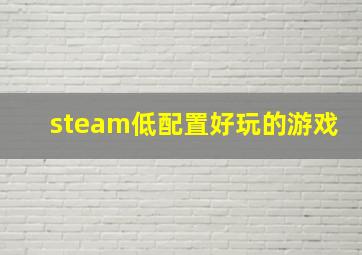 steam低配置好玩的游戏