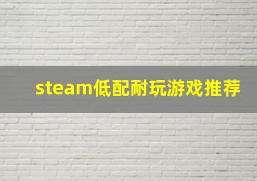 steam低配耐玩游戏推荐