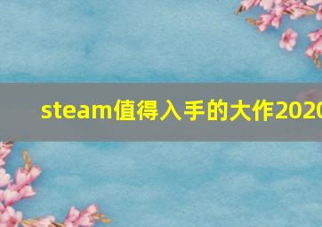 steam值得入手的大作2020