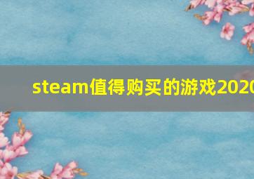 steam值得购买的游戏2020