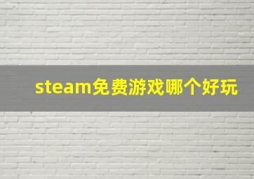 steam免费游戏哪个好玩