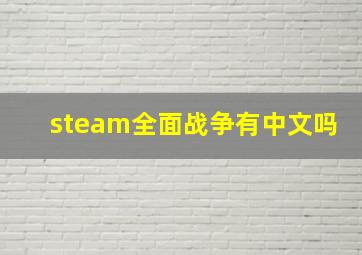 steam全面战争有中文吗