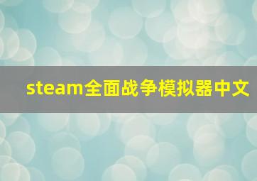 steam全面战争模拟器中文