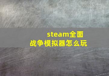 steam全面战争模拟器怎么玩