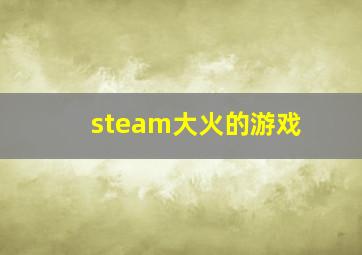 steam大火的游戏